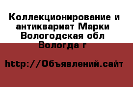 Коллекционирование и антиквариат Марки. Вологодская обл.,Вологда г.